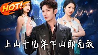 上山十几年下山即无敌