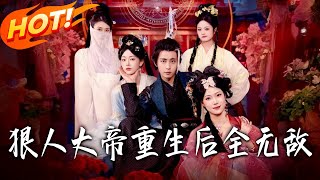 狠人大帝重生后全无敌