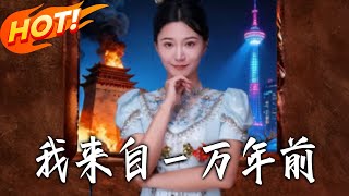 I Came From Ten Thousand Years Ago