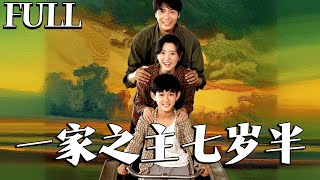 一家之主七嵗半
