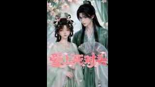 愛上死對頭