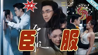 臣服：都市霸道縂裁的甜寵愛情