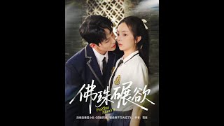 彿珠碾欲