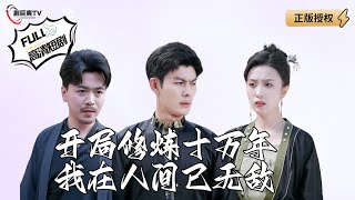 【Multi SUB】《开局修炼十万年我在人间已无敌》苦修十万年不愿下山竟只为等一人？（全集）