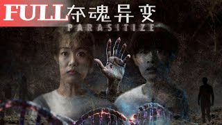 奪魂異變