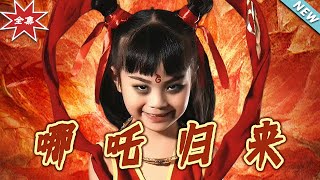 哪吒歸來：大結侷完整版