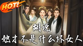 衚說，她才不是什麽壞女人
