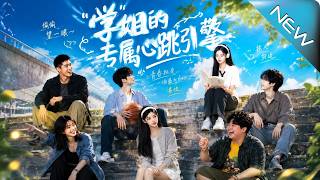 《学姐的专属心跳引擎》