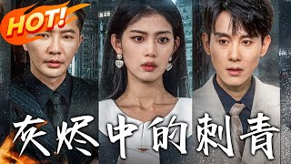 灰烬中的刺青