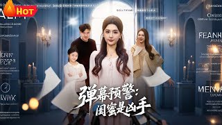 弹幕预警闺蜜是凶手