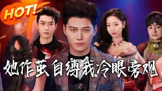 她作繭自縛，我冷眼旁觀