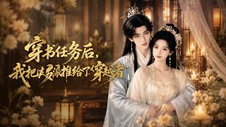 穿書任務後，我把夫君推給下個穿越者