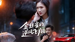 金丝雀的逆风飞翔