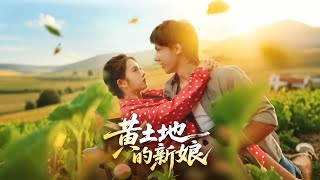 黄土地的新娘