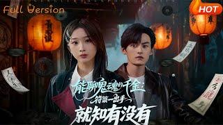 能聊鬼魂的千金：符籙一出手就知有沒有