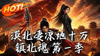 《漠北凄凉：十万镇北魂 第一季》