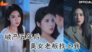 破産五年後，美女老板找上我