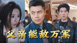 父親能敵萬軍