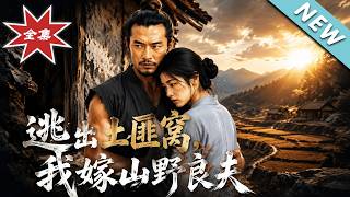 逃出土匪窝，我嫁山野良夫
