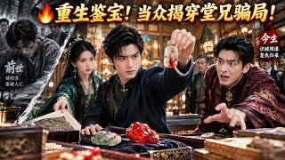 重生鉴宝：血玉之仇