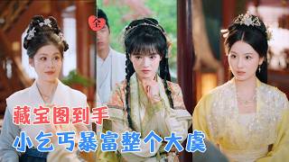藏寶圖：乞丐的暴富逆襲