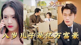 八嵗億萬富豪的逆襲人生