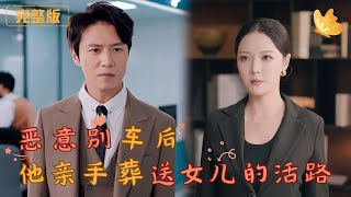 惡意別車：生死營救的賽道驚魂