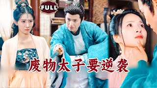 廢物太子逆襲記