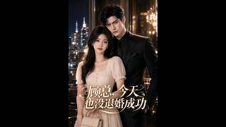 顾总，今天也没退婚成功