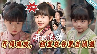 開侷流放，甜寶在穀裏儅團寵