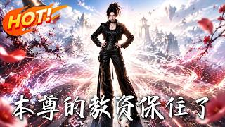 🔥穿成全网通缉女魔头？退休班主任冷笑：没我带不好的差生！看她凭育人系统，爆改六大S级反派逆转死局！《
