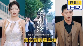 裁員裁到腦血栓：職場風雲錄