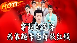 Transmigrated to a Famine Era: Saving My Love with a Supermarket Warehouse