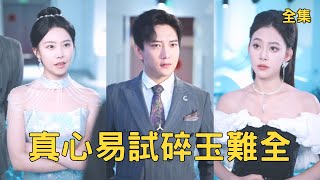 母逝之醒：装穷女友的3年考验