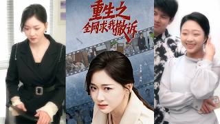 重生之全网求我撤诉