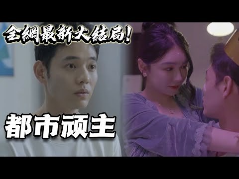 都市頑主：情感的交錯與誘惑