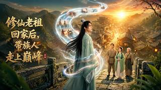 修仙老祖回家后，带族人走上巅峰