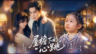 屋檐下的心跳