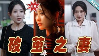 破繭之妻：逆襲的終章