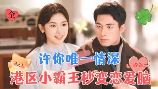 “馮小草，有我在”——九爺的深情守護