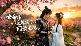 女帝师竟嫁给了闲散王爷