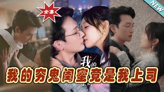 我的窮鬼閨蜜竟是我上司