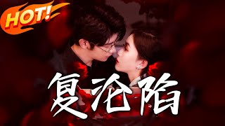 復淪陷
