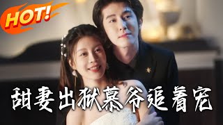 甜妻出狱慕爷追着宠