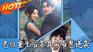 老祖重生后靠算命带崽逆袭