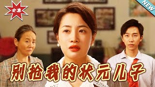 【大结局完整版】《别抢我的状元儿子》第1~50集