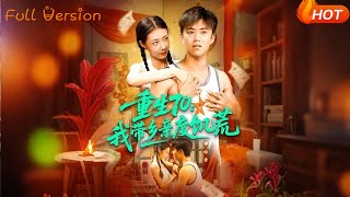 重生70：我带乡亲度饥荒