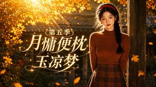 月慵便枕玉凉梦第五季