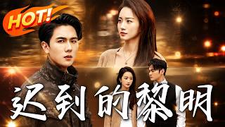 《迟到的黎明》