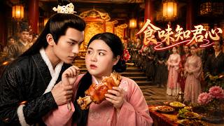 《食味知君心》